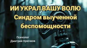 ИИ украл вашу волю. Синдром выученной беспомощности