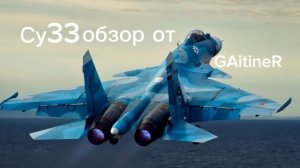 Спам ракет Су33 в war thunder GAitineR