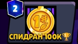 Спидран 100к