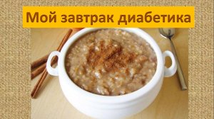 Мой завтрак диабетика. 02.08.
