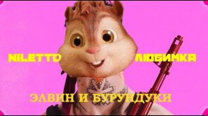 Элвин и Бурундуки поют песню NILETTO - Любимка (Премьера клипа)