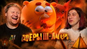 СФЕРЫ III - ЛАГЕРЬ РЕАКЦИЯ на issi ANIMATIONS