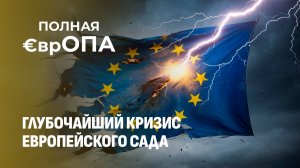 Европа катится в средневековье! Европейский сад в глубоком кризисе? Что будет дальше? Полная еврОПА