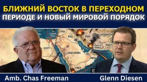 Час Фриман: Ближний Восток в переходный период и новый мировой порядок