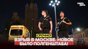 Взрыв в Москве: новые подробности, покушение на командующего ВКС