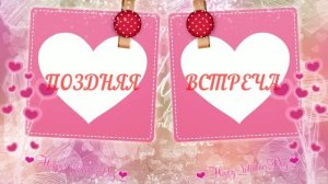 Поздняя встреча (Песня)