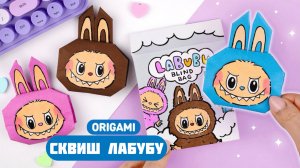 Оригами Лабубу из бумаги | Сквиш из бумаги