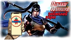 #DynastyWarriorsOverlords Игра Для Android🔘🔵🔴 🅰🅽🅳🆁🅾🅸🅳🅿🅻🆄🆂👹 Dynasty Warriors Overlords