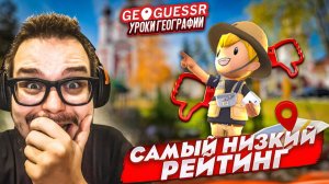 КАК ТАКОЕ ВОЗМОЖНО?! СОПЕРНИК С САМЫМ НИЗКИМ РЕЙТИНГОМ В GEOGUESSR!