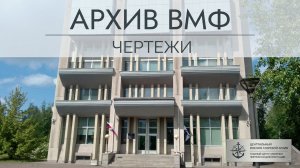 Как попасть в читальный зал РГА ВМФ