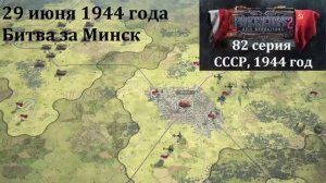 [Panzer Corps 2] 82 серия. Битва за Минск, 29 июня 1944 г.