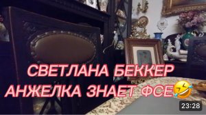 САМВЕЛ АДАМЯН,ОБЗОР ОТ СВЕТЛАНЫ БЕККЕР,АНЖЕЛКА ЗНАЕТ ФСЕ..