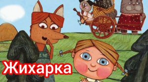 Жихарка | Народные сказки | Сказки детям 📚 | #Сказка на ночь 😴 #Аудиосказки 📖 🙂 #детям
