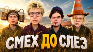 УГАР ДО СЛЕЗ В НОВОЙ ИГРЕ С ЛЕХОЙ, МОРФИ, МУРЗИКОМ И КОПCТЕРОМ