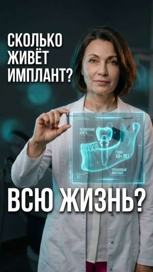 🔥 Сколько реально живёт имплантат: ответ имплантолога
