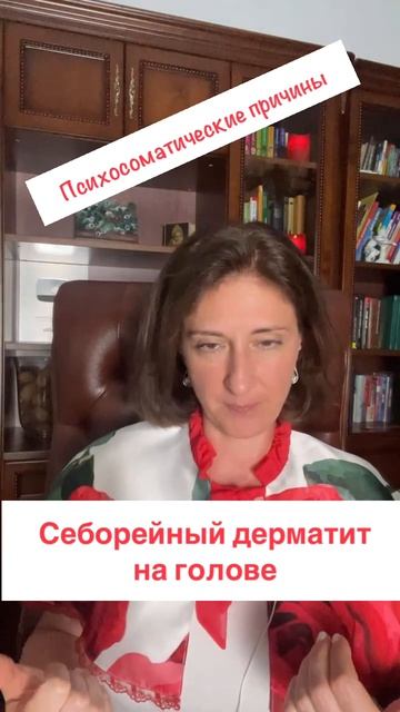 Целительные фразы при себорейном дерматите