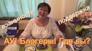 АУ! БЛОГЕРЫ? ГДЕ ВЫ? ‼️ Поговорим о взаимных подписках🤝 и взаимной поддержке 👋 РАЗВИТИЕ КАНАЛОВ‼️