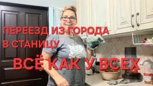 1395 Всё как у всех. Огород заканчивается. Переезд из города в станицу.