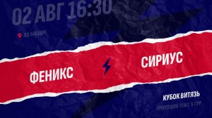 Феникс - Сириус / 02.08.2026