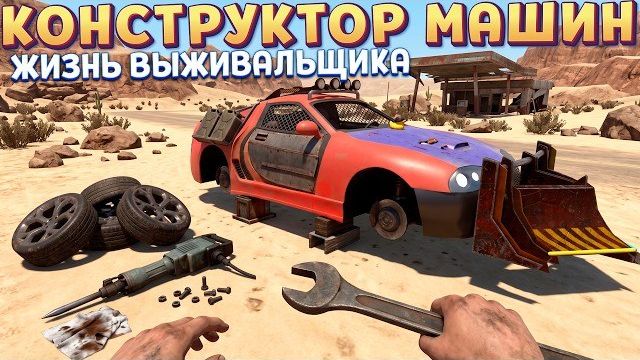 КОНСТРУКТОР МАШИН ( Nightmare Drive )
