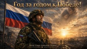 Год за годом к победе.mp4