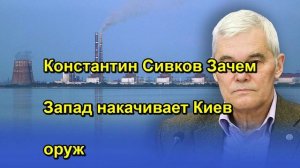 Константин Сивков Зачем Запад накачивает Киев оруж