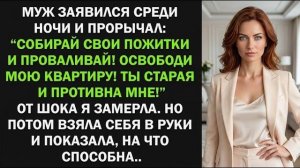 Истории из жизни| «Освободи мою квартиру!» — заявил муж… |Аудио рассказы|Жизненные истории