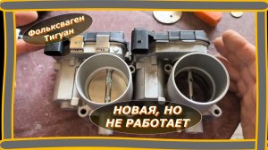 Тигуан встал! Ошибка EPC и полная потеря мощности. В чем была реальная причина?