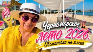 02.08.26 Крым. Есть ли отдыхающие ⁉️ Пляж, море