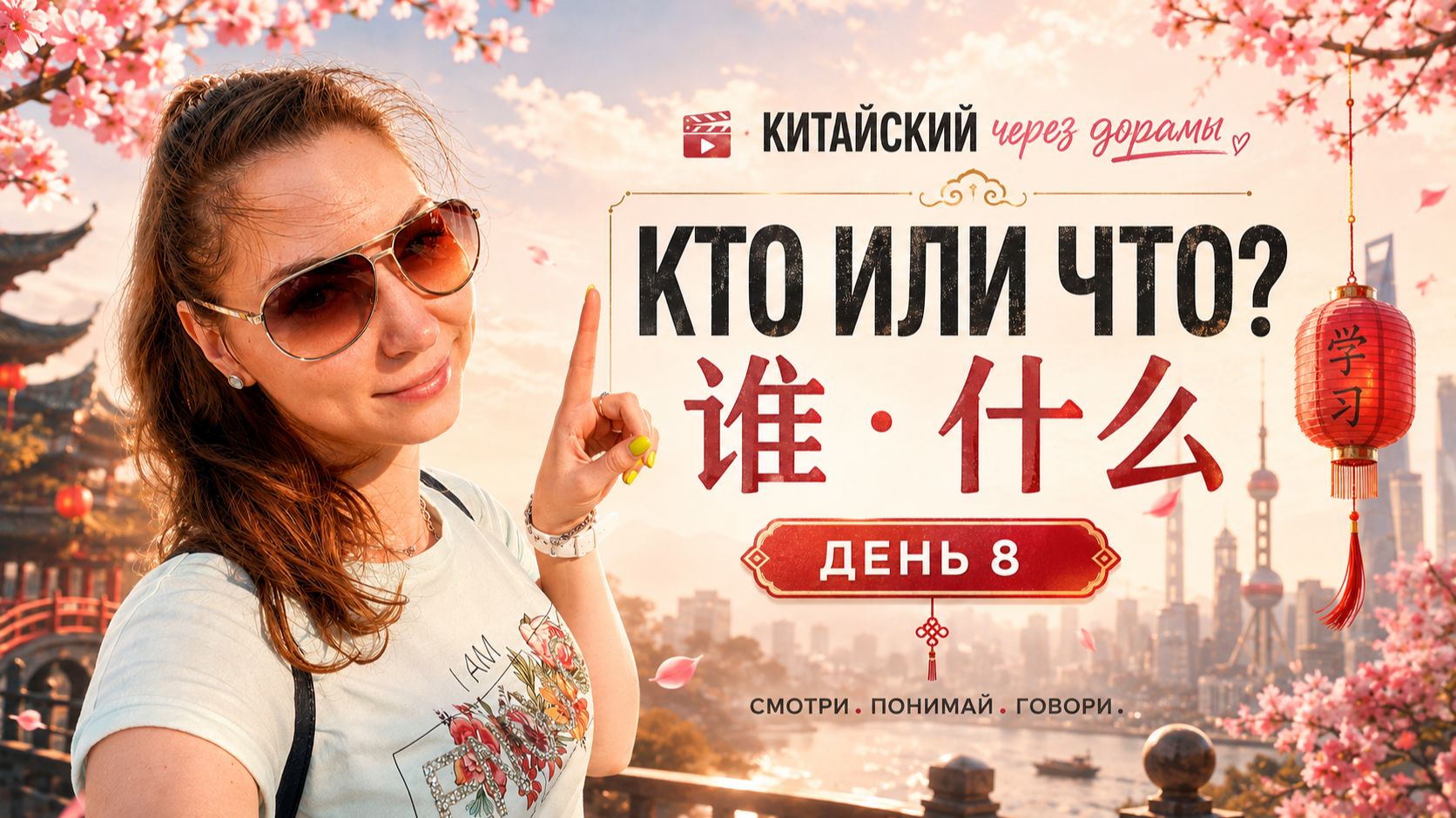 Как китайцы спрашивают «кто?» и «что?»: 谁 и 什么