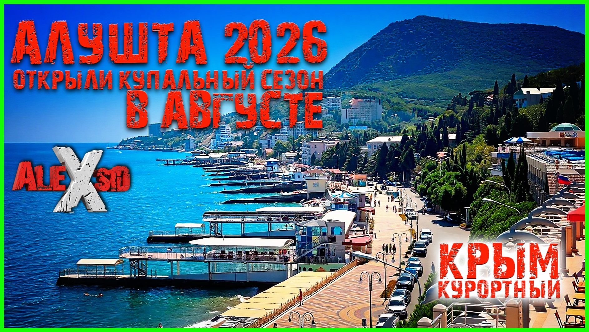 Крым 2026 / Что с сезоном / Алушта / Открыли купальный сезон / Рабочий уголок