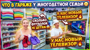 ЧТО В ГАРАЖЕ У МНОГОДЕТНЫХ 😁 СКОЛЬКО ФУТБОЛОК НУЖНО НА 16 ДЕТЕЙ 😱 У НАС НОВЫЙ ТЕЛЕВИЗОР 🔥