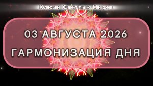 Гармонизация дня 03 августа 2026. Трансформационная МЕДИТАЦИЯ. Позитивные вибрации.