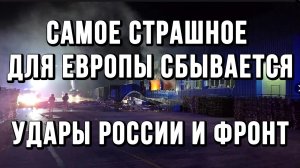 САМОЕ СТРАШНОЕ ДЛЯ ЕВРОПЫ СБЫВАЕТСЯ! УДАРЫ РОССИИ И ФРОНТ / ТАМИР ШЕЙХ новости сводки