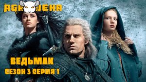 AgaJeka. Ведьмак сезон 3 серия 1