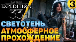 🔴 Незаурядный сюжет и отличная атмосфера 🔥 Clair Obscur Expedition 33 (часть 3)
