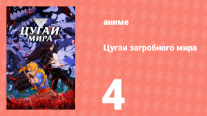 Цугаи загробного мира 4 серия (аниме-сериал, 2026)