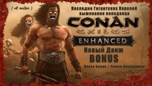 Новая Броня и Чиним Легендарки (Conan Exiles Enhanced ) BONUS ( Не виДео )