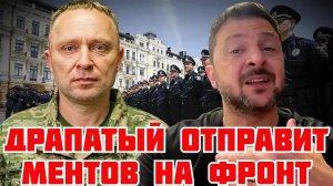 СРОЧНО! ИСТЕРИКА ЗЕЛЕНСКОГО. МОБИЛИЗАЦИЯ МЕНТОВ. ДРАПАТЫЙ ПРОТИВ КРЕМЛЁВЦЕВ #україна