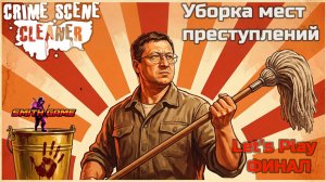 Последние штрихи. Целую, Эмбер! 💋 | Crime Scene Cleaner #17