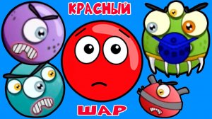 Приключения Красного Шарика Мультфильм - Красныш Мультик для малышей. Красный шарик спасает подружку