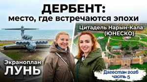 Экскурсия в МНОГОВЕКОВОЙ ДЕРБЕНТ из Махачкалы🔥Экраноплан ЛУНЬ и ЦИТАДЕЛЬ НАРЫН-КАЛА🤩