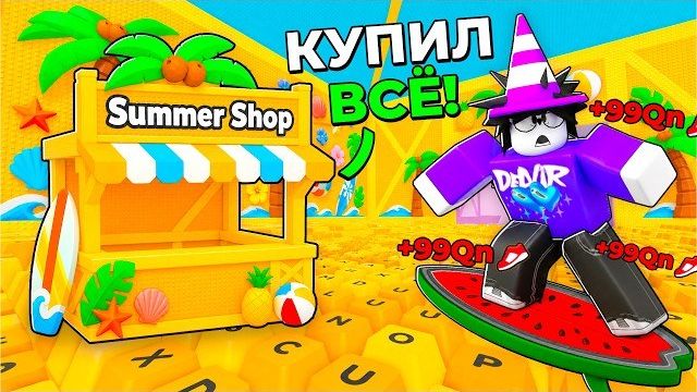 😱 Я СКУПИЛ ВЕСЬ ЛЕТНИЙ МАГАЗИН НА АДМИН-АБЬЮЗЕ в +1 Speed Keyboard Escape