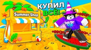 😱 Я СКУПИЛ ВЕСЬ ЛЕТНИЙ МАГАЗИН НА АДМИН-АБЬЮЗЕ в +1 Speed Keyboard Escape
