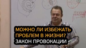 Можно ли избежать проблем в жизни? Закон провокации