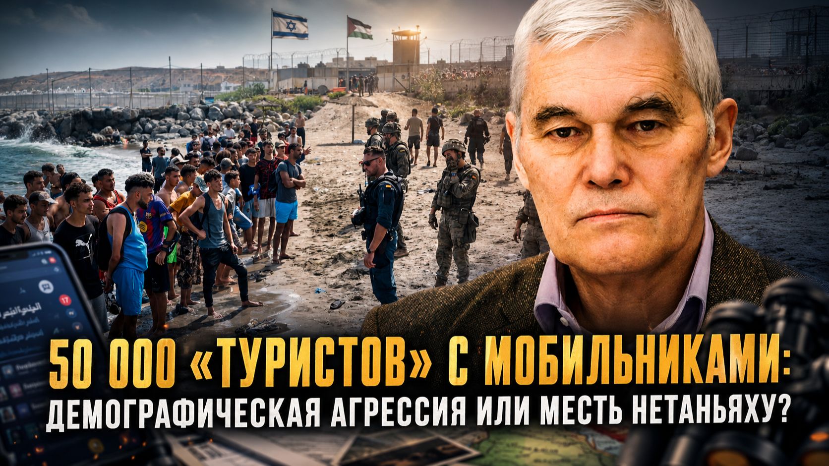 Константин Сивков | 50 000 «туристов» с мобильниками: Демографическая агрессия или месть Нетаньяху