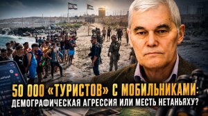 Константин Сивков | 50 000 «туристов» с мобильниками: Демографическая агрессия или месть Нетаньяху