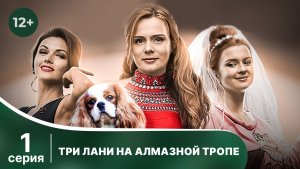Три лани на алмазной тропе. Серия 1. Детектив. Смотреть онлайн в хорошем качестве