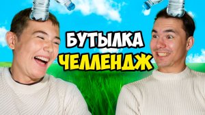 БУТЫЛКА ВОДЫ ЧЕЛЛЕНДЖ!