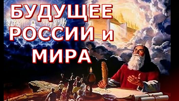 О БУДУЩЕМ РОССИИ и  МИРА